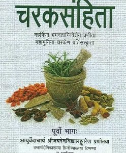 Charaksamhita, Purvo Bhag (paperback)
