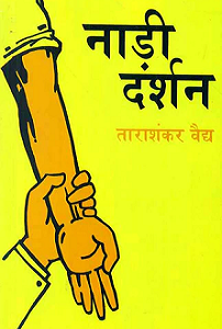 Nadi Darshan: Bharatiya chikitsa kendriya parishad dwara sweekrit evam Uttar pradesh Shasan dwara puraskrit (paperback)