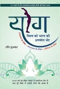 Yog Vishwa Ko Bharat Ki Anmol Bhent (hardcover)